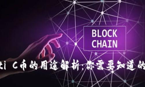 biasoti C币的用途解析：你需要知道的一切 