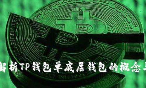 深入解析TP钱包单底层钱包的概念与应用