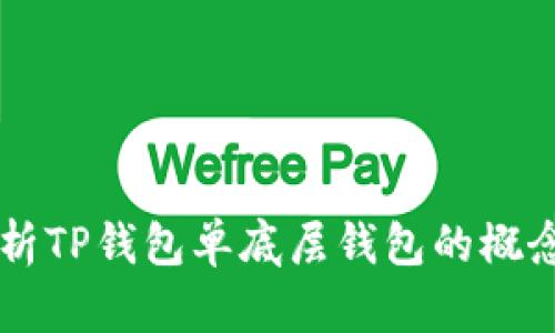 深入解析TP钱包单底层钱包的概念与应用