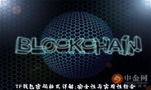 
TP钱包密码格式详解：安全性与实用性结合