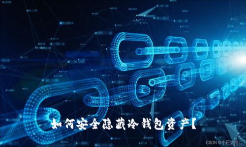 如何安全隐藏冷钱包资产？