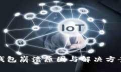 : TP钱包崩溃原因与解决方