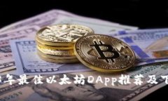 : 2023年最佳以太坊DApp推荐