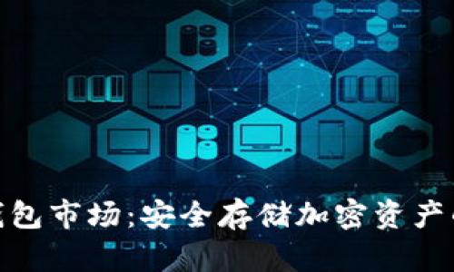 数字冷钱包市场：安全存储加密资产的新趋势