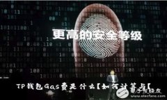 TP钱包Gas费是什么？如何计