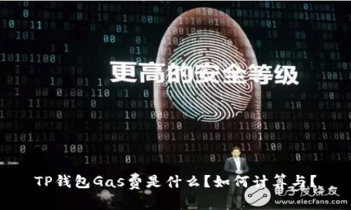 TP钱包Gas费是什么？如何计算与？