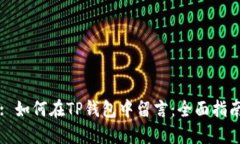 : 如何在TP钱包中留言：全