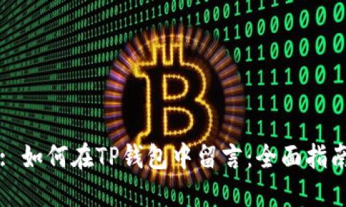 : 如何在TP钱包中留言：全面指南