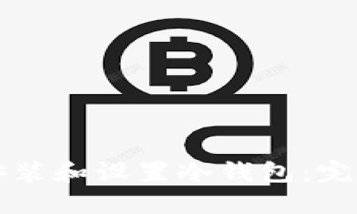 如何安装和设置冷钱包：完全指南