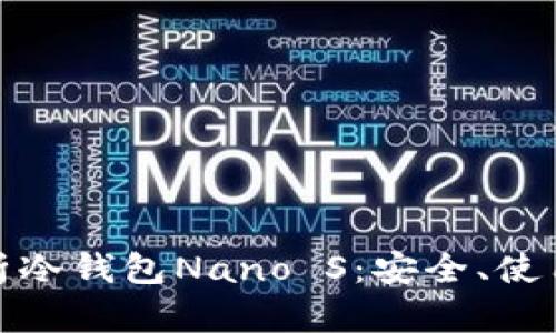 全面解析冷钱包Nano S：安全、使用及优势