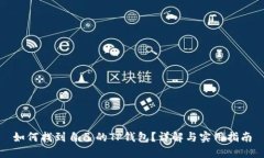 如何找到自己的TP钱包？详