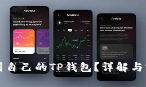 如何找到自己的TP钱包？详解与实用指南