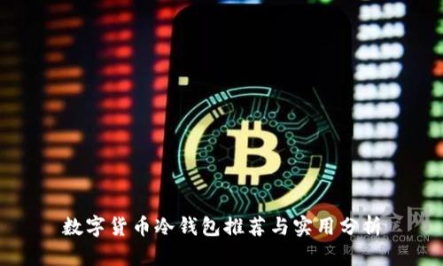 数字货币冷钱包推荐与实用分析