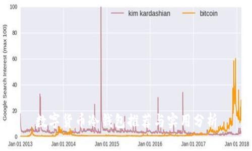 数字货币冷钱包推荐与实用分析