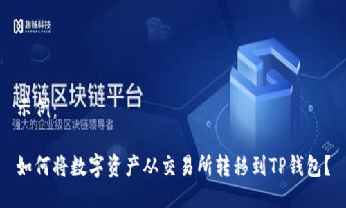 示例：

如何将数字资产从交易所转移到TP钱包？