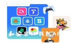 如何下载和安装TP钱包AP