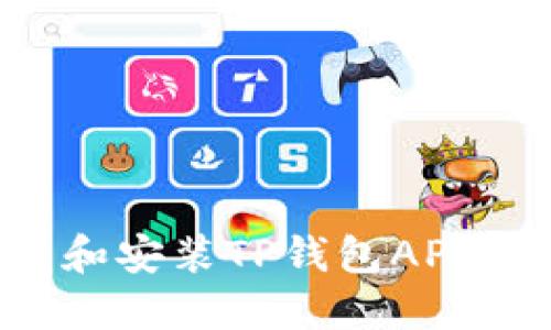 如何下载和安装TP钱包APP：详细指南