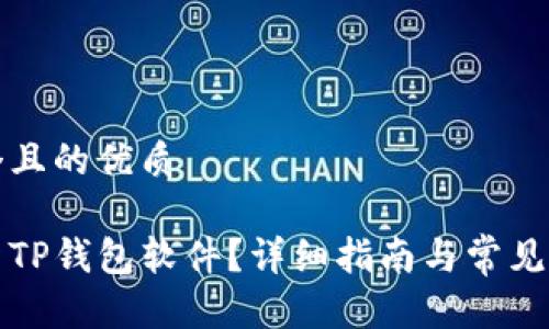 思考一个且的优质

如何更新TP钱包软件？详细指南与常见问题解答