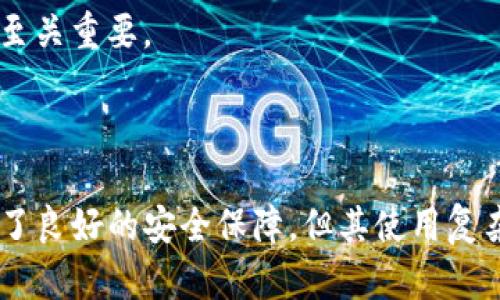 t p钱包可以实现多重签名功能吗？

TP钱包, 多重签名, 区块链安全/guanjianci


在当今数字货币的世界中，安全性是用户所关心的首要问题之一。随着区块链技术的不断发展，各种钱包的功能日渐丰富，其中多重签名功能便是提升钱包安全性的有效手段之一。本文将探讨TP钱包是否支持多重签名功能，以及如何设置和使用多重签名，并讨论相关的安全性和用户体验问题。


什么是多重签名？

多重签名（Multisignature，通常简称为multisig）是一种安全机制，它允许多个用户共同签署一笔交易。在数字货币的世界里，多重签名钱包能够提升资产的安全性，降低单一私钥被盗或丢失后带来的风险。通常，使用多重签名需要多个私钥中的一部分或者全部的授权，才能对特定的交易进行执行。 



具体来说，多重签名的形式通常为“M of N”即“从N个签名中至少需要M个签名”，其中M是允许的最低签名数量。例如：“2 of 3”表示从三个密钥中至少需要两个来确认交易。通过这种方式，即便一个私钥被泄露，资产也不会轻易被盗取，因为仍需要其他密钥的协助才能完成交易。


TP钱包是否支持多重签名？

TP钱包作为一款主流的数字货币钱包，使用了高强度的安全措施来保护用户的资产。然而，目前TP钱包并不直接支持多重签名功能。这对那些重视安全性、可能需要进行联合管理的用户来说，可能是一种不足之处。



尽管TP钱包本身不支持多重签名，用户仍然可以考虑使用其他钱包管理器来实现多重签名。市面上许多主流的钱包（如Ledger、Trezor等硬件钱包）都支持这一功能，用户可根据具体的资产管理需求，选择合适的工具。同时，用户也可以在不同的平台上部署多重签名，以构建一个多层次的安全体系。


多重签名的优缺点

多重签名为数字资产提供了额外的安全层级，但同时也可能带来一些不便。了解其优缺点能够帮助用户更好地做出钱包选择和交易决策。


h4优点/h4

1. **增强安全性**：通过需要多个签名来批复交易，多重签名可以有效降低单点故障的风险。



2. **防止内部欺诈**：在团队管理资产的情况下，多个干预可以防止某一单独个体的舞弊行为。



3. **分层管理**：多重签名允许不同的管理权限，可以为不同的用户设置不同级别的访问权限，从而为重要的交易提供额外的管理层。


h4缺点/h4

1. **使用复杂性**：对于非技术用户，多重签名的设置和管理可能显得繁琐，不易操作。



2. **交易延迟**：每次进行交易时都需要多个签署者的确认，这可能导致交易过程变慢。



3. **恢复难度**：在某些情况下，如果其中一个密钥丢失，将可能导致无法访问该钱包的资产，尤其在使用M of N策略时，损失的密钥数量增加时，恢复难度将增加。


如何使用TP钱包保护资产安全？

尽管TP钱包本身并不支持多重签名功能，但用户依然可以采取多种措施来增强钱包的安全性。这些措施不仅包括使用强密码，定期更新软件版本，保护私钥等基本的安全常识，还包括以下几点：


h4启用双重认证/h4

TP钱包可能提供一些安全增强功能，例如双重认证（2FA）。用户可以启用此功能，以增加对账户的保护。双重认证要求用户在输入密码后，还需提供一次性验证码（通常通过手机应用生成）。


h4定期备份钱包/h4

定期备份钱包密钥和助记词，以防止意外丢失或损坏。用户可以将备份存储在安全的地方，例如加密的硬盘或不易丢失的离线位置。同时，应避免在云端存储敏感信息。


h4保持设备安全/h4

在使用TP钱包的设备上，用户应确保其安全性。定期更新安全软件，避免访问可疑网站和下载不明应用程序，从而降低风险。


常见问题一：多重签名的应用场景有哪些？

多重签名技术的应用场景非常广泛，以下是一些常见的场景：


h41. 企业级资产管理/h4

在企业环境中，通常需要对资金进行严密控制，以防止错误转账或内部欺诈。多重签名允许多个高管共同审批重大交易，提高了资金使用的合规性和透明度。企业可以设定具体的审批流程，比如说需要CEO和CFO的确认才能转账一百万美元。


h42. 家庭资产保护/h4

家庭也可以利用多重签名来管理共同财产，例如两个配偶拥有共同的资产，通过设定多重签名，他们能共同确保家庭的财务安全。若有一方去世或失去控制权，另一方仍能够通过剩余的密钥来管理家庭资产。


h43. 治理与社区管理/h4

对于去中心化自治组织（DAO）等社区管理结构，多重签名可以确保资金的透明和合理使用。社区成员需要共同参与到资金的管理和使用中，确保每笔支出都经过合理的审批程序。


h44. 交易所和投资基金/h4

交易所和投资基金通常需要对资金进行严谨的管理，借助多重签名，他们能够避免单一管理者的决策失误，同时确保用户资金的安全。通常会要求多层级的审批才能放出用户资金。


常见问题二：如何设置多重签名钱包？

设置多重签名钱包的具体步骤因钱包类型而异，以下是一般的步骤指南：


h41. 选择合适的钱包/h4

首先，用户应选择一个支持多重签名的数字货币钱包。市面上常见的有Electrum、Armory、CoPay等，用户可以根据自己的需求选择。


h42. 创建新钱包/h4

在选择好的钱包中创建新钱包时，选择“多重签名”选项，并记下所有需要的私钥。如果是“M of N”的设置，需要收集其他参与者的信息。


h43. 设定签名规则/h4

在创建过程中，用户需要设定好多重签名的规则，例如“2 of 3”或“3 of 5”，这将决定交易的审批要求。


h44. 生成助记词和密钥备份/h4

钱包创建完成后，系统将生成助记词和私钥，务必安全保存。备份应存储于安全的地方，以备不时之需。


h45. 测试交易/h4

在进行真实交易前，进行一些小额的测试交易，以验证多重签名钱包是否工作正常，以及所有交易参与者的签名是否能够正常收集。


常见问题三：多重签名对交易速度的影响是什么？

多重签名的设置和使用会对交易的速度产生一定影响。这体现在以下几个方面：


h41. 签名收集的时间/h4

由于多重签名要求多个私钥的确认，通常需要等待每位签署者进行确认才能完成交易。比如说，如果需要三位管理人员的签名，而且这些人处于不同的地理位置、时区，协调他们的签名可能会导致延迟。


h42. 网络确认时间/h4

每笔交易的确认时间也取决于网络状态。在高峰期，确认可能需要酌情增加时间，因为区块链网络在承载大量交易时可能会遇到拥堵。


h43. 交易复杂性/h4

在交易过程中，涉及多重签名的复杂交易通常需要更多的计算和资源，因此可能会稍微影响交易的执行速度。


h44. 用户体验/h4

用户在使用多重签名钱包时，体验会受到影响。用户需在每次交易时确保所有相关人员都能够及时提供签名，可能导致交易的顺畅度受阻。


常见问题四：是否值得采用多重签名？

决定是否使用多重签名钱包，用户需要考虑以下几点：


h41. 资产安全性/h4

多重签名的主要目的在于提高资产的安全性，尤其是对于大额交易及企业级仓储，实施多重签名显得尤为重要。如果用户的资产以较高价值计算，倾向于确保即使一个密钥泄露，资产仍然可以得到保护时，多重签名钱包便是一个不错的选择。


h42. 使用便利性/h4

相较于传统钱包，多重签名钱包使用可能更加复杂，而用户也需具备一定的技术知识。一旦用户偏好更为简单便捷的体验，自然选择传统钱包更为合适。


h43. 管理需求/h4

如果用户的资产管理涉及多个合作伙伴或家庭成员，多重签名将极有利于提高共同管理的透明度和合规性，适合需要进行团队协作管理的用户。


h44. 风险控制/h4

多重签名提供了一种风险控制手段，但用户也应注意使用过程中的潜在问题，例如密钥丢失的后果等。因此，选择合适的多重签名配置至关重要。



综上所述，TP钱包目前不支持多重签名功能，用户仍需根据自身需求选择适合的钱包，并通过其他方式增强安全性。多重签名虽然提供了良好的安全保障，但其使用复杂性、潜在的延迟以及管理要求，也需用户慎重考虑。 