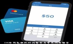 IM冷钱包提现时间解析与常