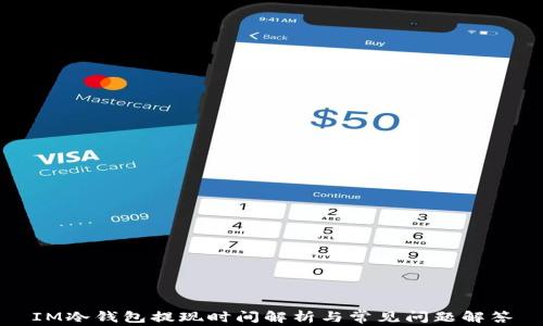 
IM冷钱包提现时间解析与常见问题解答