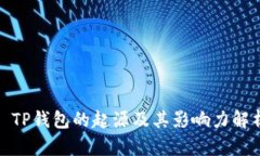 : TP钱包的起源及其影响力