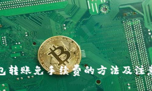 冷钱包转账免手续费的方法及注意事项