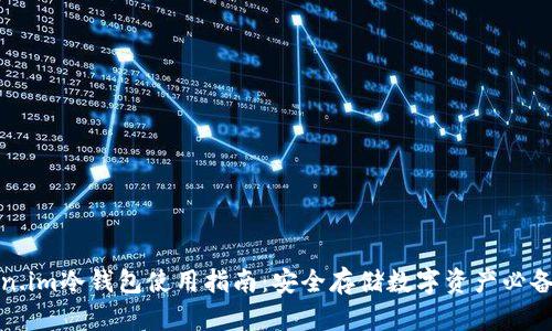 token.im冷钱包使用指南：安全存储数字资产必备工具