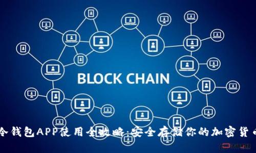 冷钱包APP使用全攻略：安全存储你的加密货币