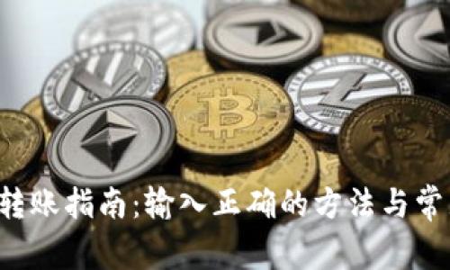  T P 钱包转账指南：输入正确的方法与常见问题解答