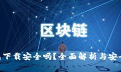 kdpay钱包下载安全吗？全面