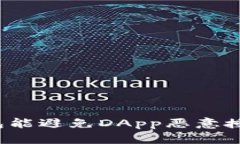 冷钱包能避免DApp恶意授权