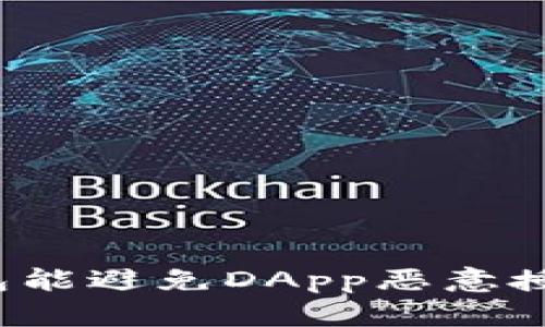 冷钱包能避免DApp恶意授权吗?