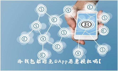 冷钱包能避免DApp恶意授权吗？