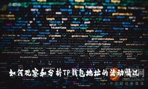 如何观察和分析TP钱包地址的活动情况