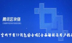  官网下载TP钱包安全吗？