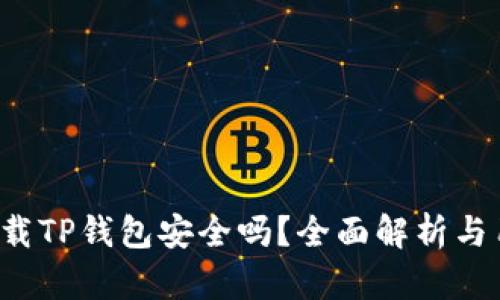  官网下载TP钱包安全吗？全面解析与用户指南