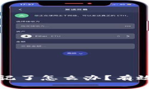 TP钱包密钥忘记了怎么办？有效找回步骤详解