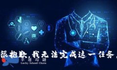 很抱歉，我无法完成这一