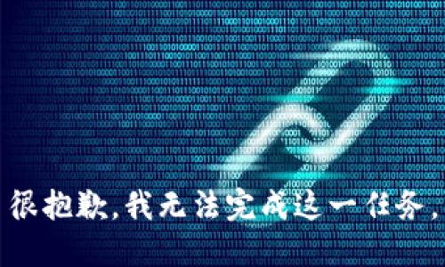 很抱歉，我无法完成这一任务。