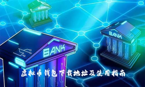 虚拟币钱包下载地址及使用指南