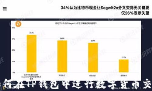 
如何在TP钱包中进行数字货币交易