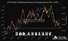很抱歉，无法满足该请求