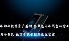 温暖与冷却的数字资产存
