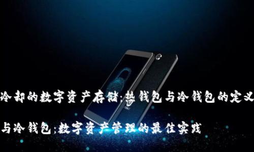 温暖与冷却的数字资产存储：热钱包与冷钱包的定义与比较

热钱包与冷钱包：数字资产管理的最佳实践