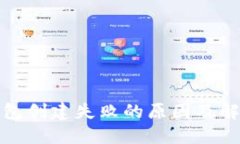 : TP钱包创建失败的原因及