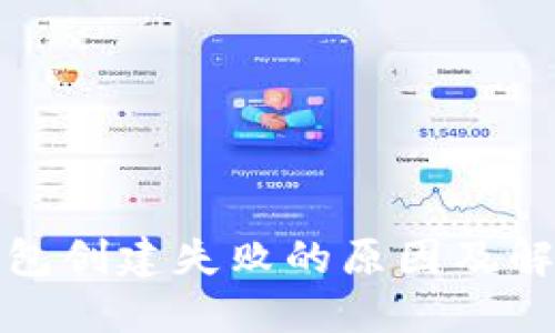 : TP钱包创建失败的原因及解决方案