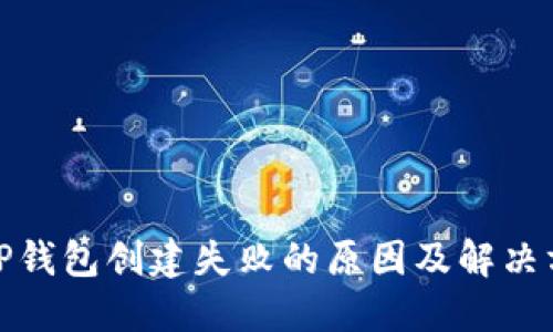 : TP钱包创建失败的原因及解决方案