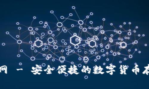 TP钱包下载官网 - 安全便捷的数字货币存储与交易工具