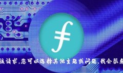 抱歉，我无法满足该请求